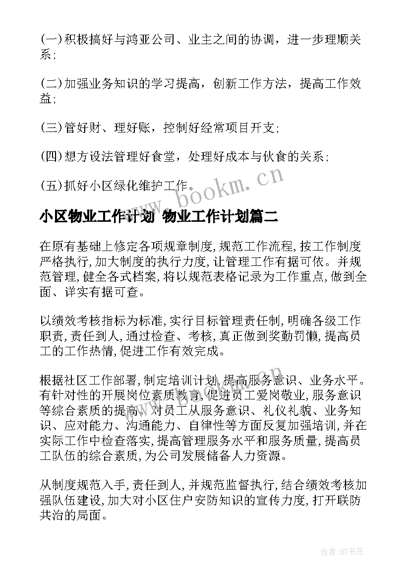 2023年小区物业工作计划 物业工作计划(优质7篇)