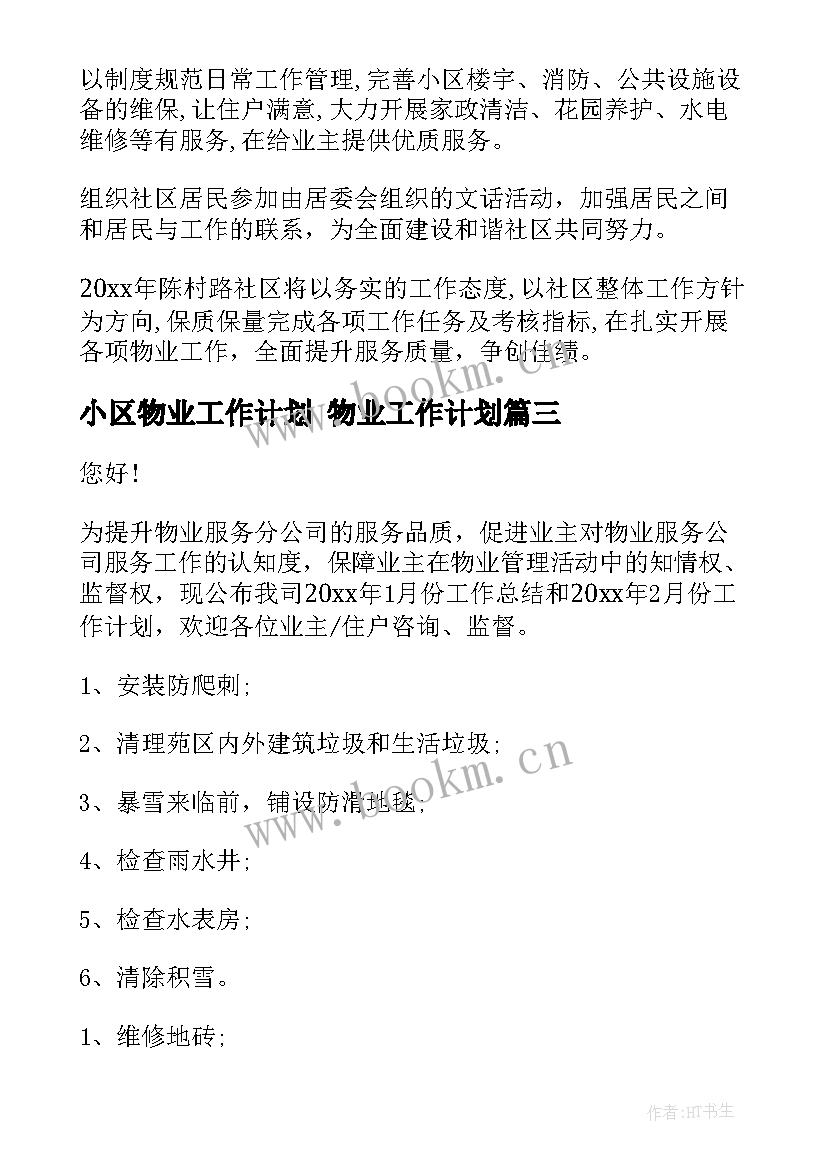 2023年小区物业工作计划 物业工作计划(优质7篇)