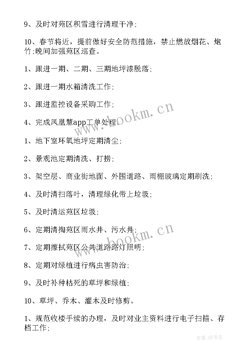 2023年小区物业工作计划 物业工作计划(优质7篇)