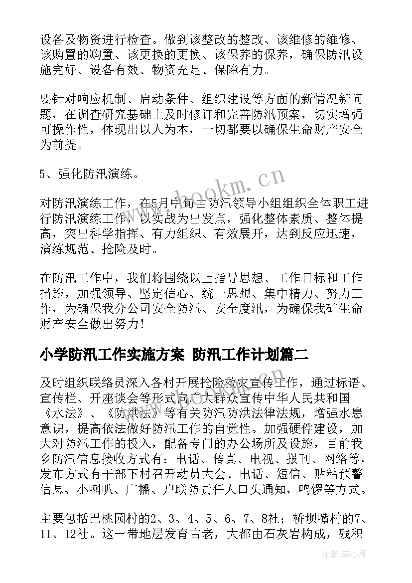 2023年小学防汛工作实施方案 防汛工作计划(大全10篇)