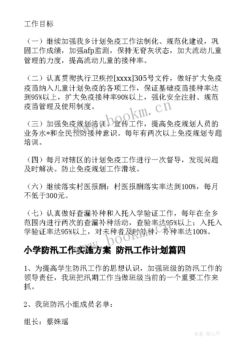 2023年小学防汛工作实施方案 防汛工作计划(大全10篇)