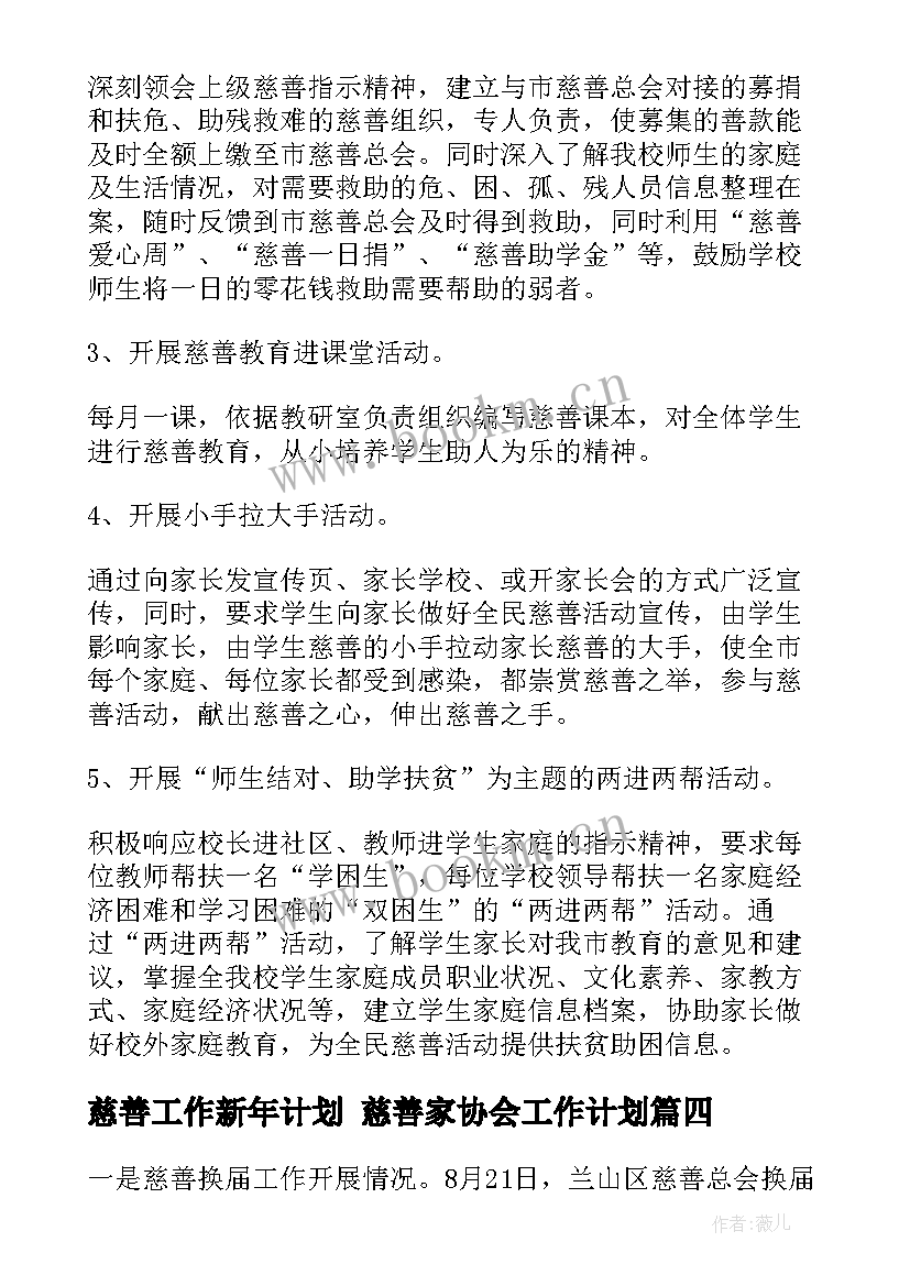 最新慈善工作新年计划 慈善家协会工作计划(精选5篇)