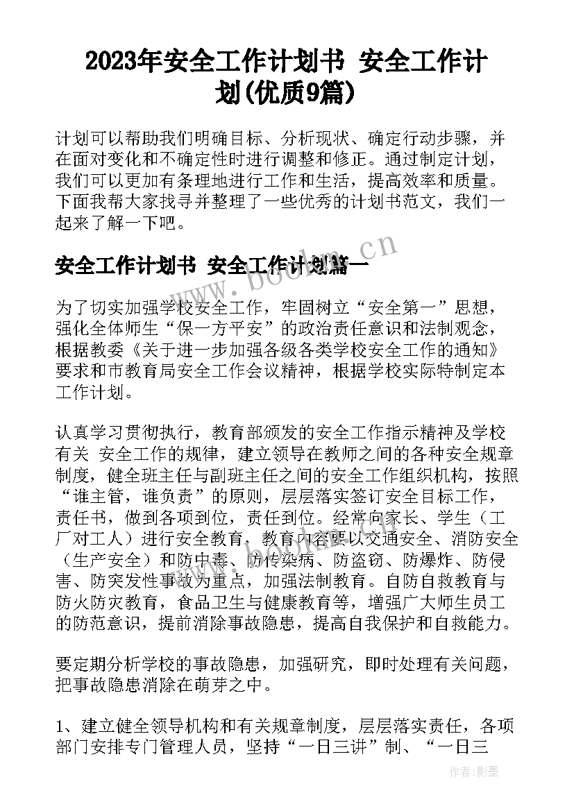 2023年安全工作计划书 安全工作计划(优质9篇)