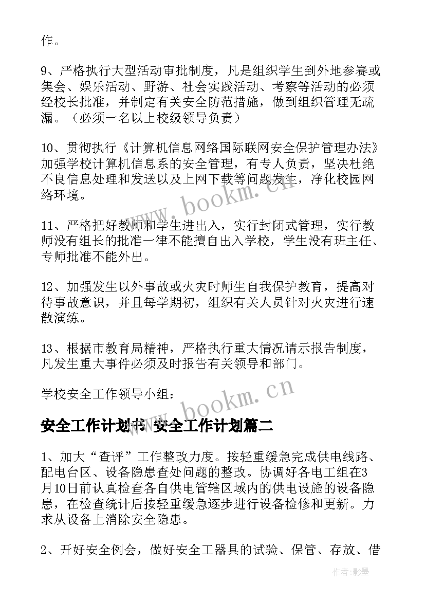 2023年安全工作计划书 安全工作计划(优质9篇)