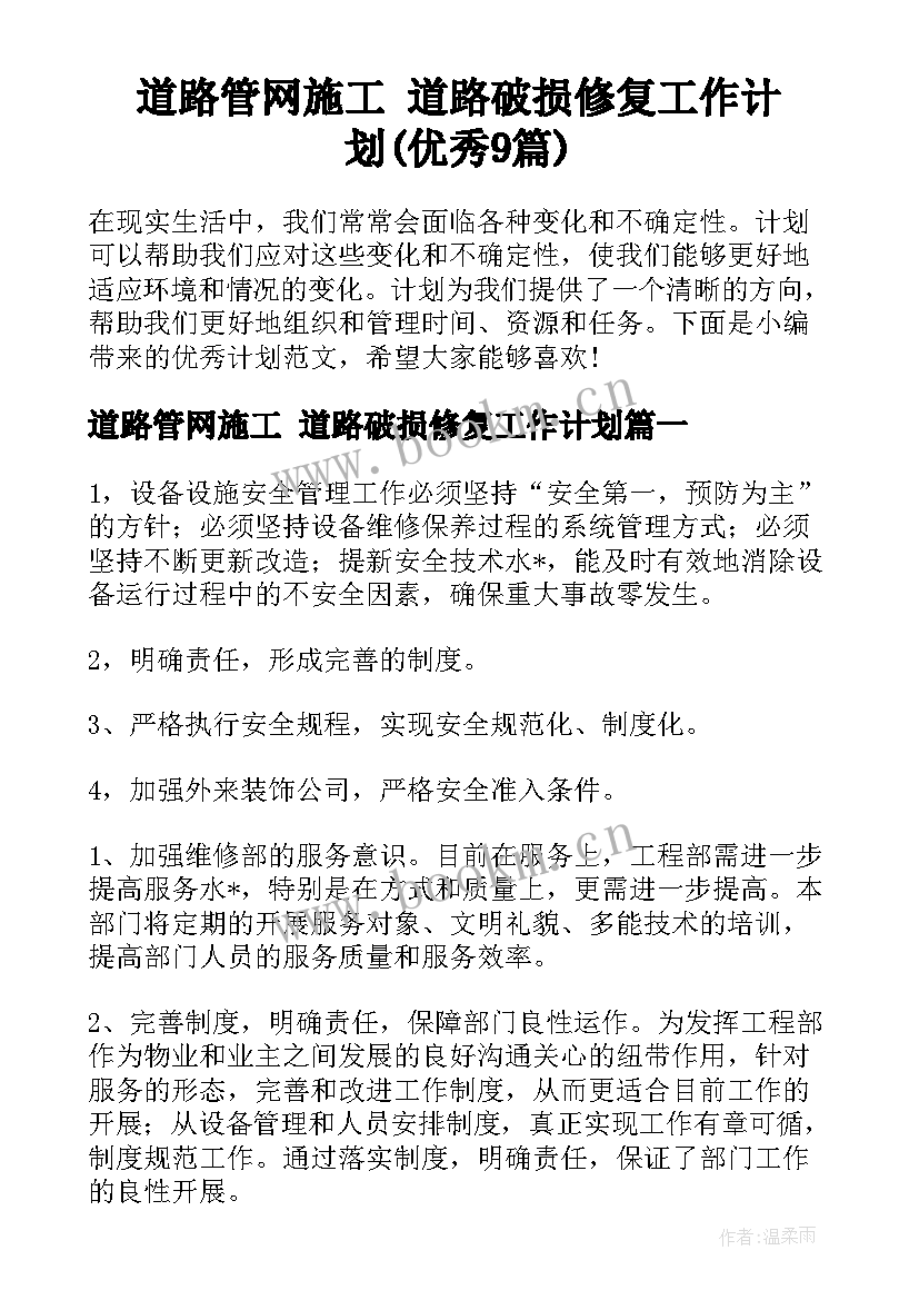 道路管网施工 道路破损修复工作计划(优秀9篇)