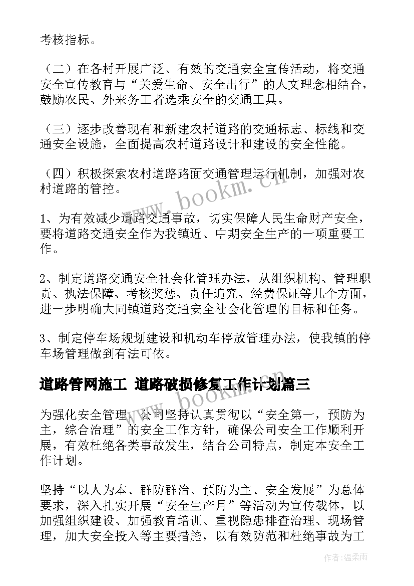 道路管网施工 道路破损修复工作计划(优秀9篇)