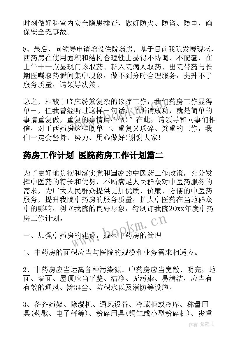 最新药房工作计划 医院药房工作计划(精选7篇)