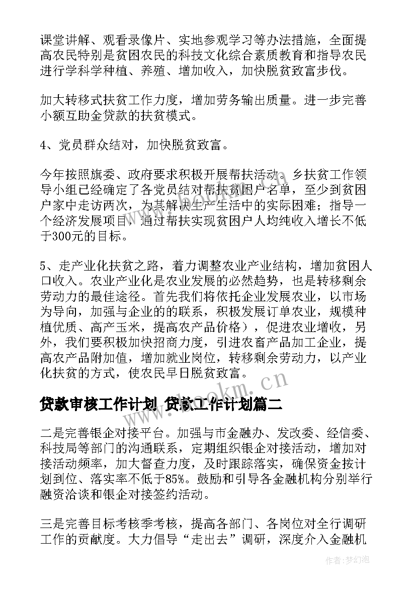 贷款审核工作计划 贷款工作计划(精选6篇)