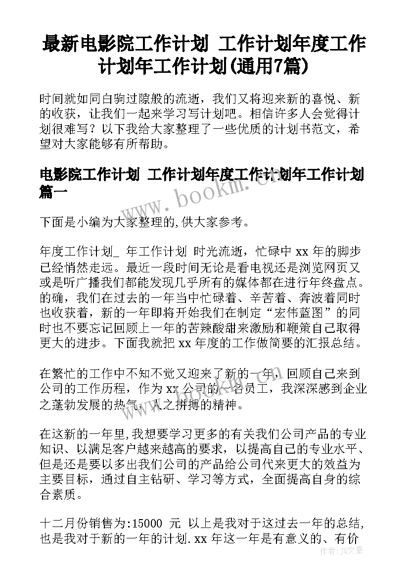 最新电影院工作计划 工作计划年度工作计划年工作计划(通用7篇)