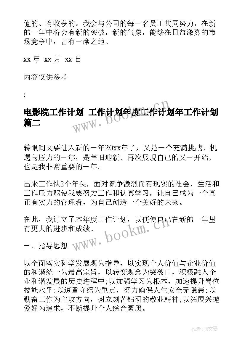 最新电影院工作计划 工作计划年度工作计划年工作计划(通用7篇)