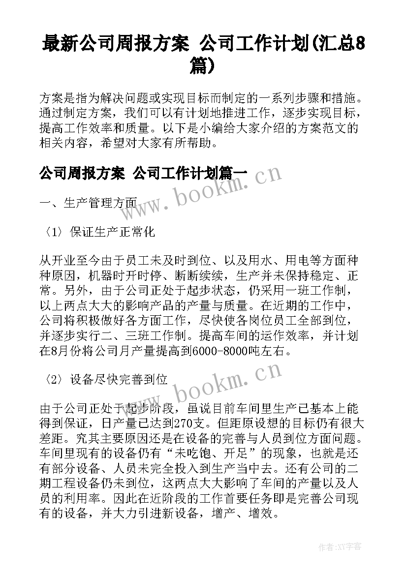 最新公司周报方案 公司工作计划(汇总8篇)