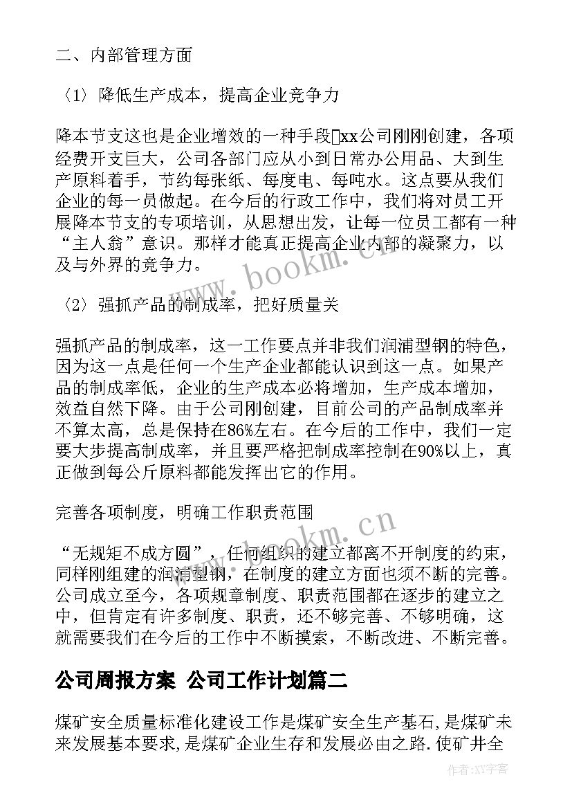 最新公司周报方案 公司工作计划(汇总8篇)