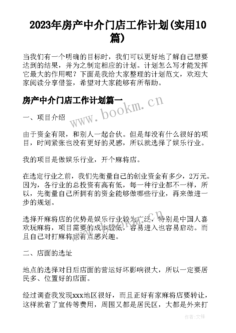 2023年房产中介门店工作计划(实用10篇)