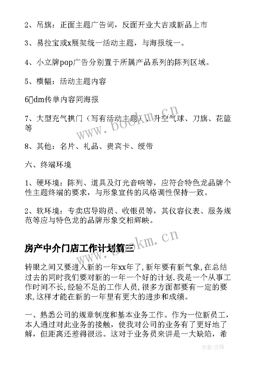 2023年房产中介门店工作计划(实用10篇)