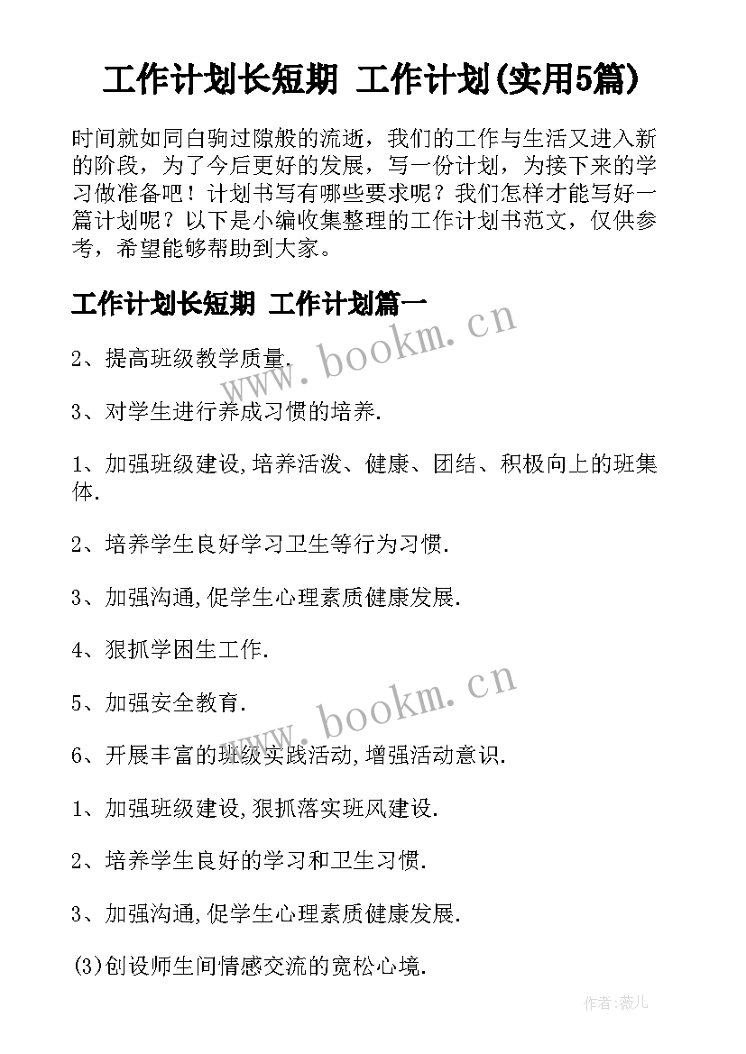 工作计划长短期 工作计划(实用5篇)