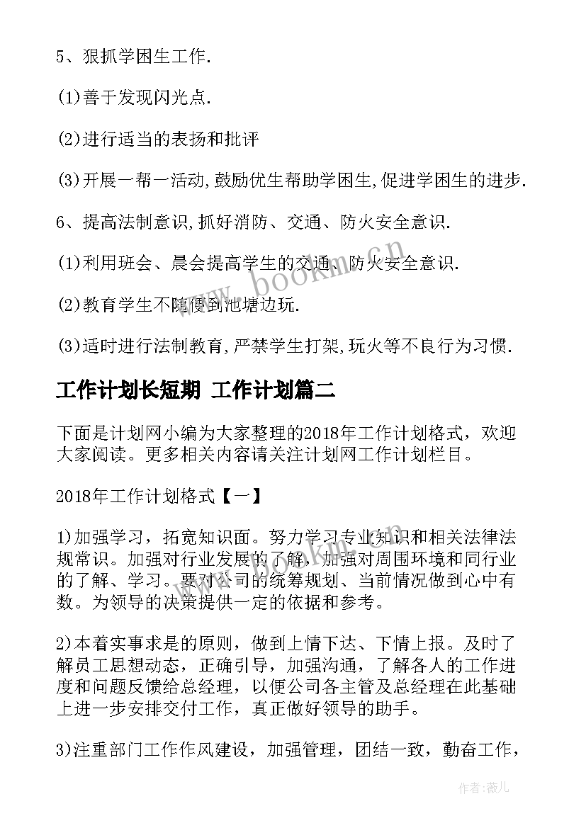 工作计划长短期 工作计划(实用5篇)