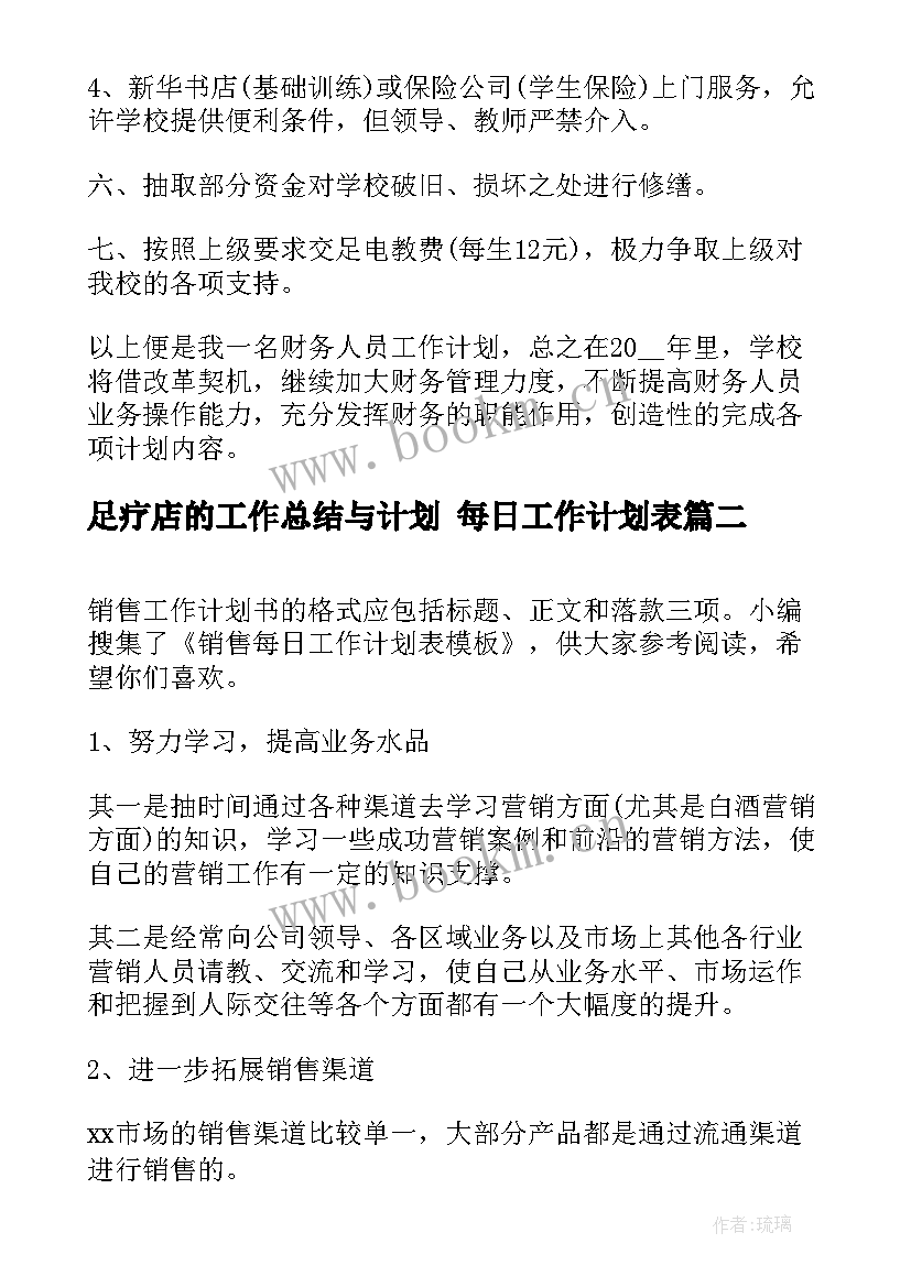 最新足疗店的工作总结与计划 每日工作计划表(精选6篇)