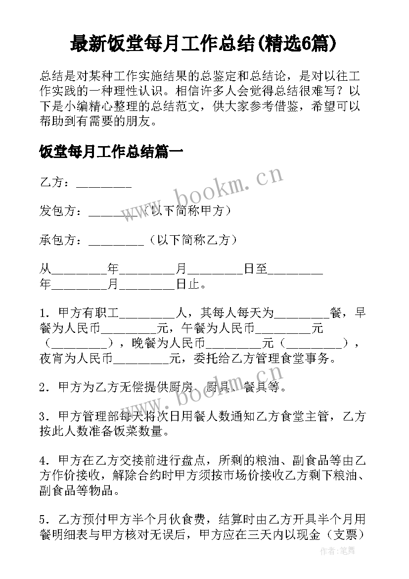 最新饭堂每月工作总结(精选6篇)