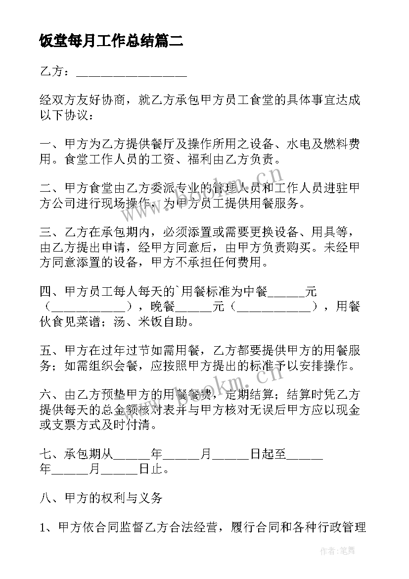 最新饭堂每月工作总结(精选6篇)