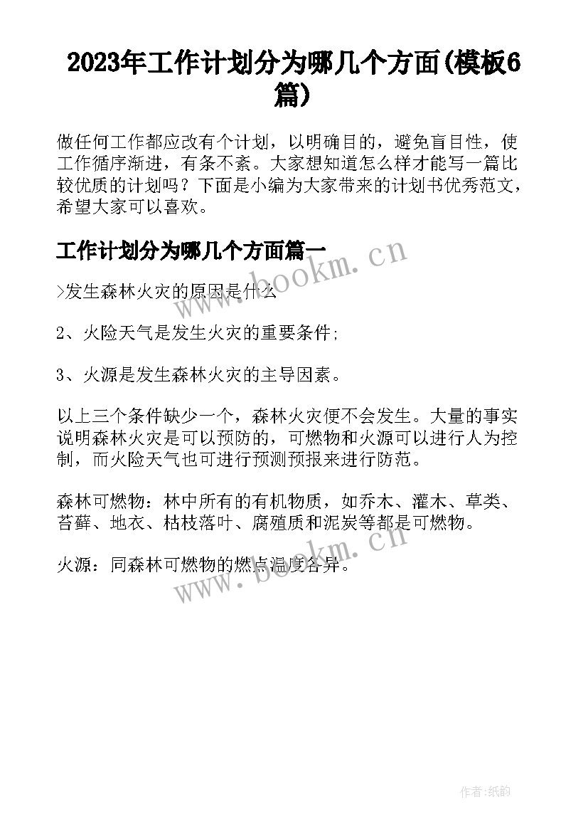 2023年工作计划分为哪几个方面(模板6篇)