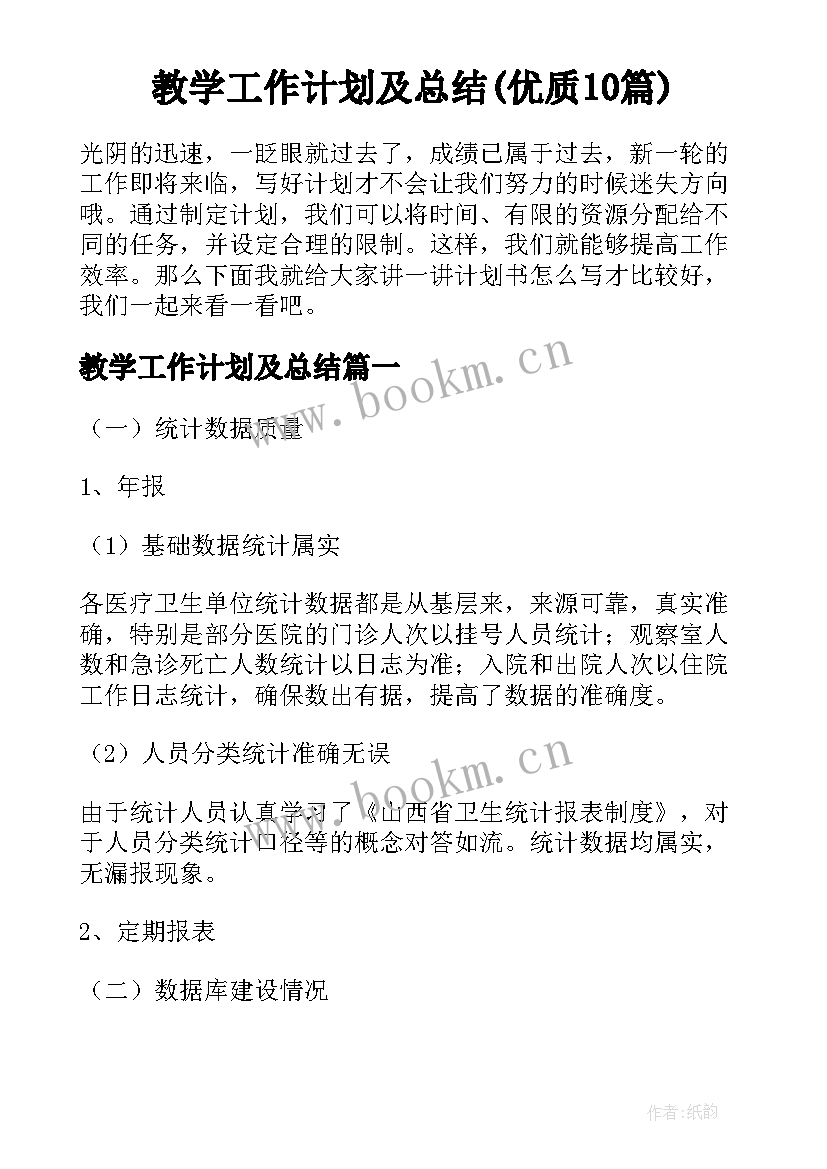 教学工作计划及总结(优质10篇)