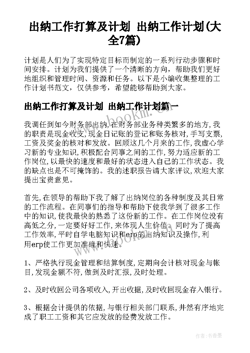 出纳工作打算及计划 出纳工作计划(大全7篇)