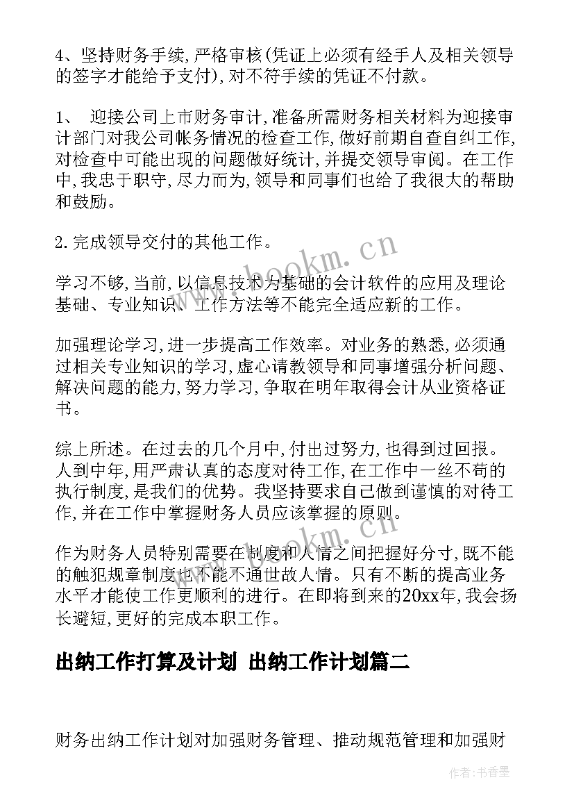 出纳工作打算及计划 出纳工作计划(大全7篇)