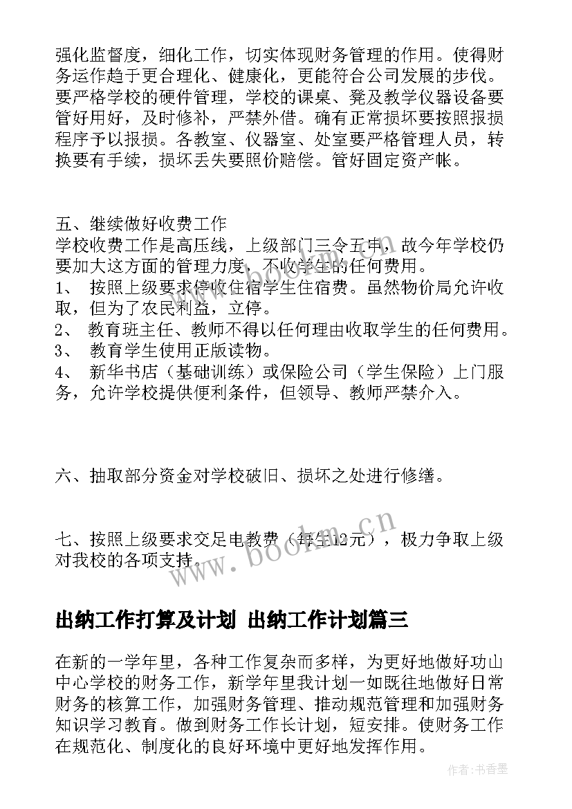 出纳工作打算及计划 出纳工作计划(大全7篇)