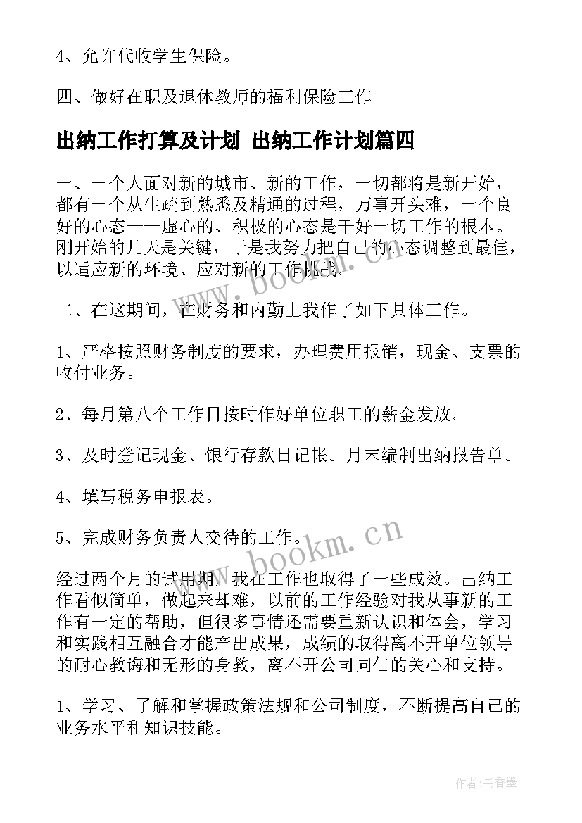 出纳工作打算及计划 出纳工作计划(大全7篇)