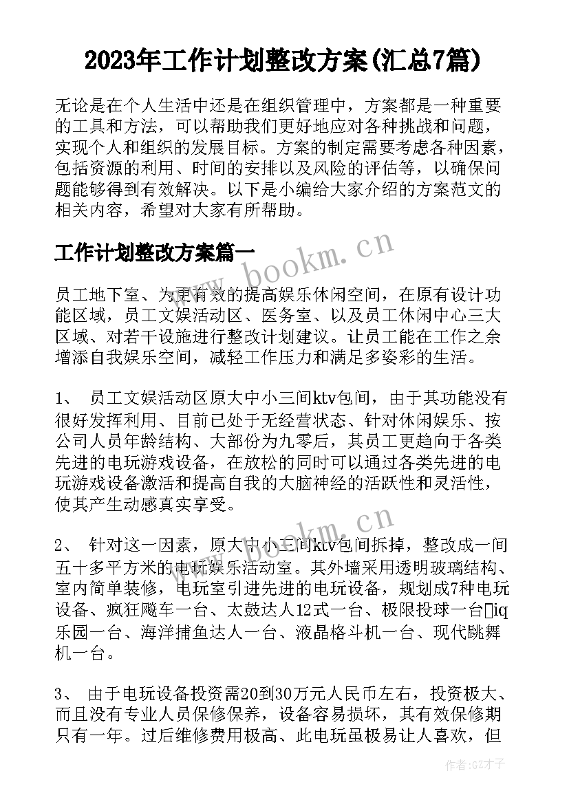 2023年工作计划整改方案(汇总7篇)