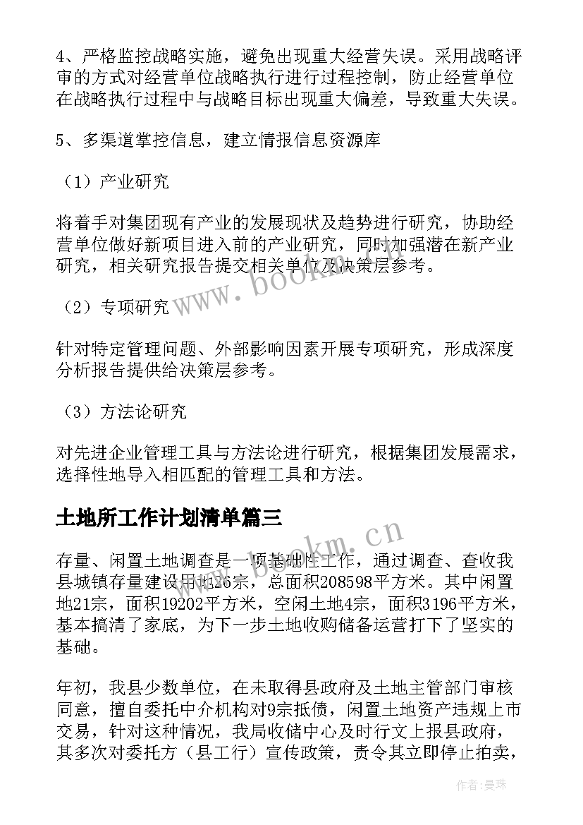 土地所工作计划清单(实用5篇)