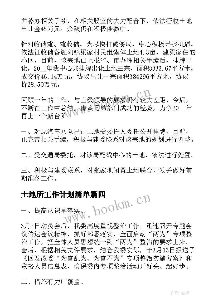 土地所工作计划清单(实用5篇)