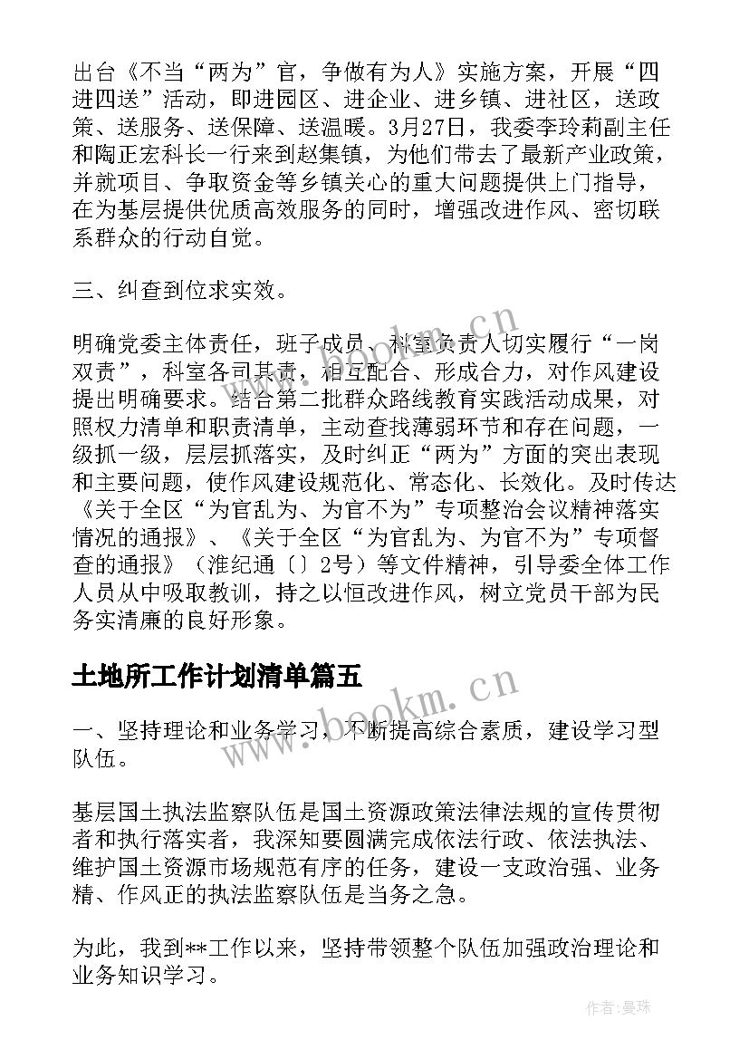 土地所工作计划清单(实用5篇)