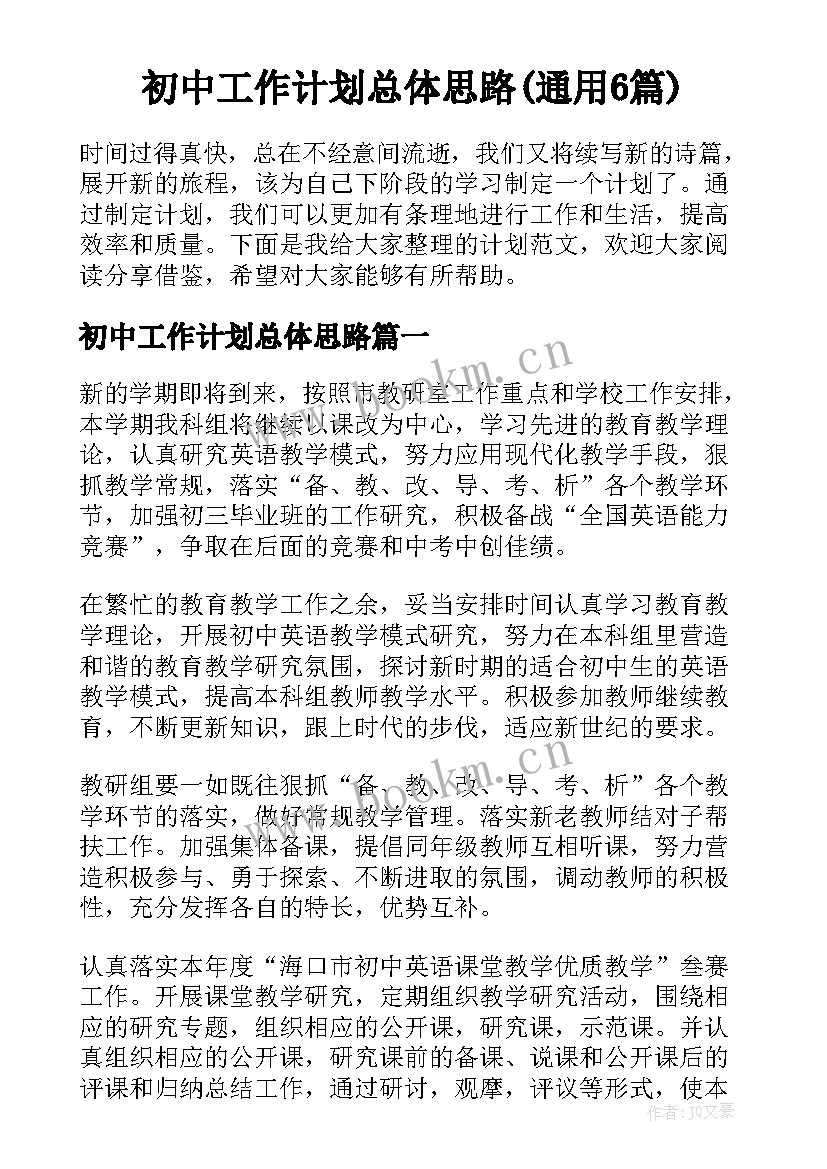 初中工作计划总体思路(通用6篇)