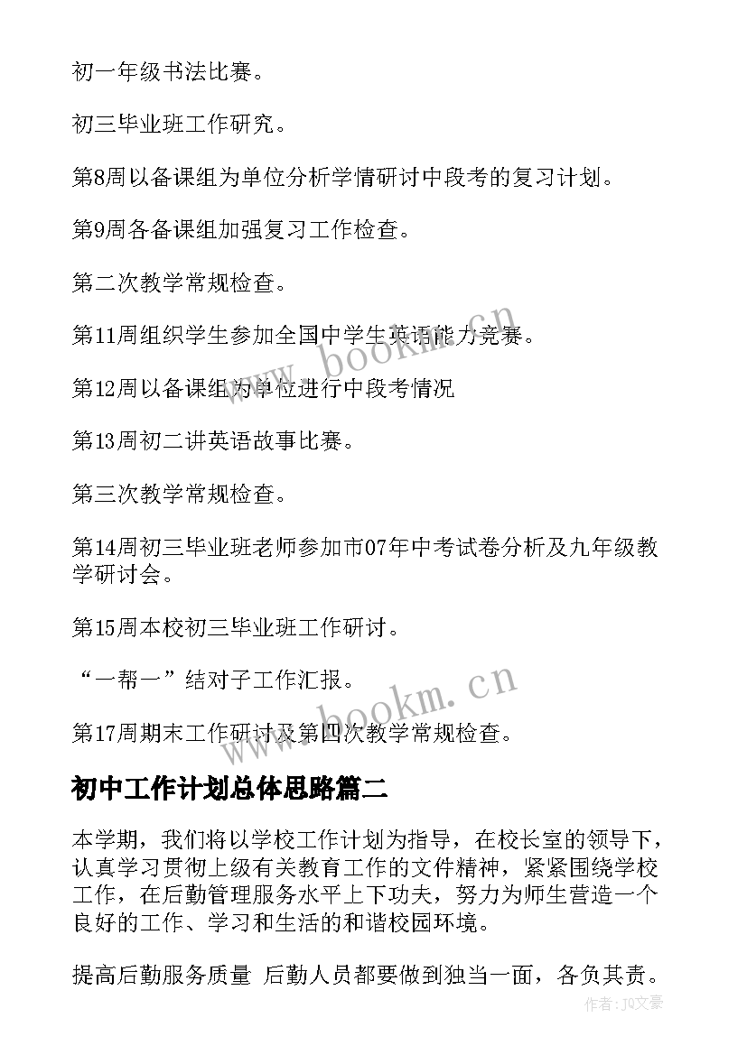 初中工作计划总体思路(通用6篇)