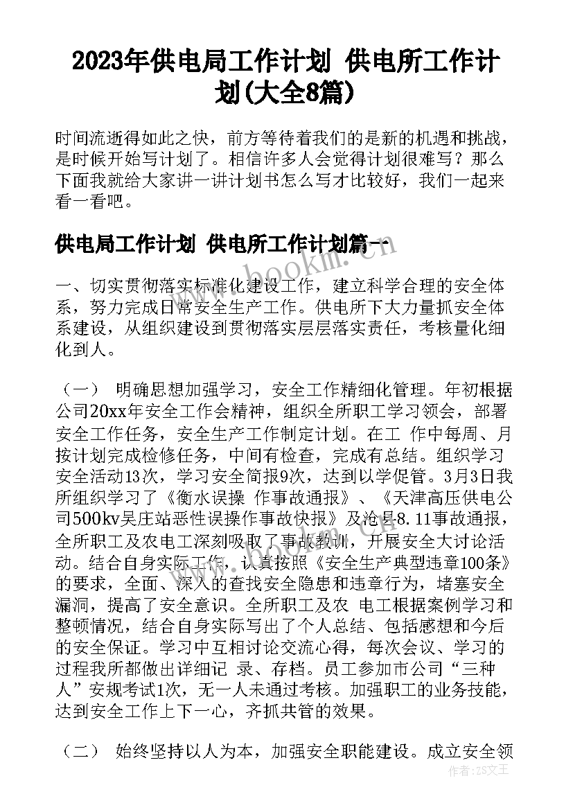 2023年供电局工作计划 供电所工作计划(大全8篇)