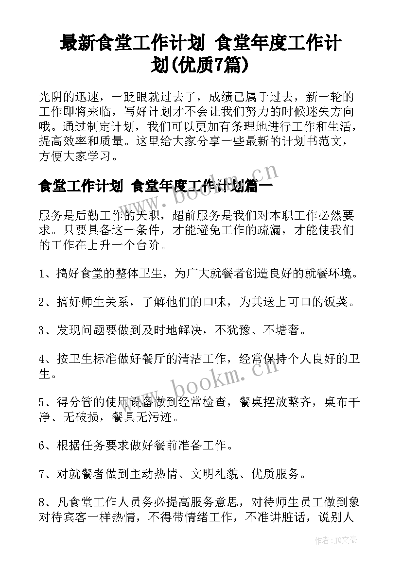 最新食堂工作计划 食堂年度工作计划(优质7篇)