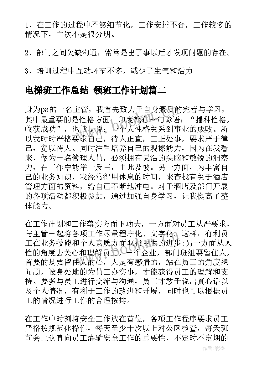 最新电梯班工作总结 领班工作计划(大全10篇)