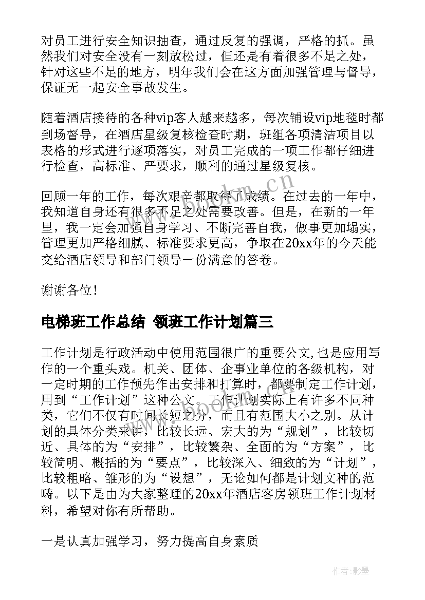 最新电梯班工作总结 领班工作计划(大全10篇)