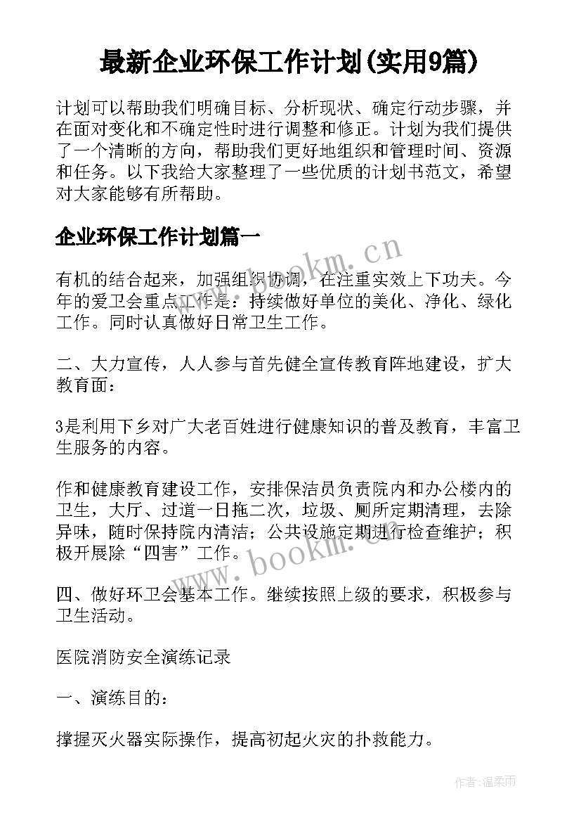 最新企业环保工作计划(实用9篇)