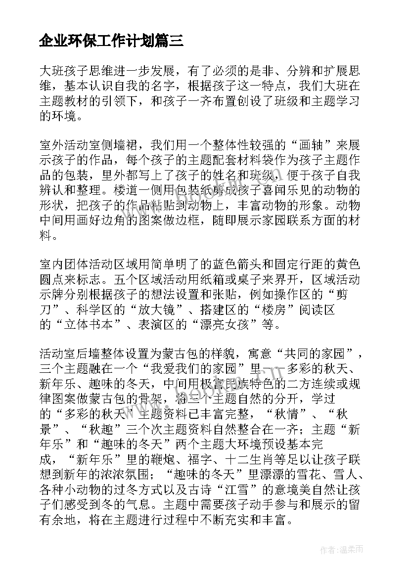 最新企业环保工作计划(实用9篇)