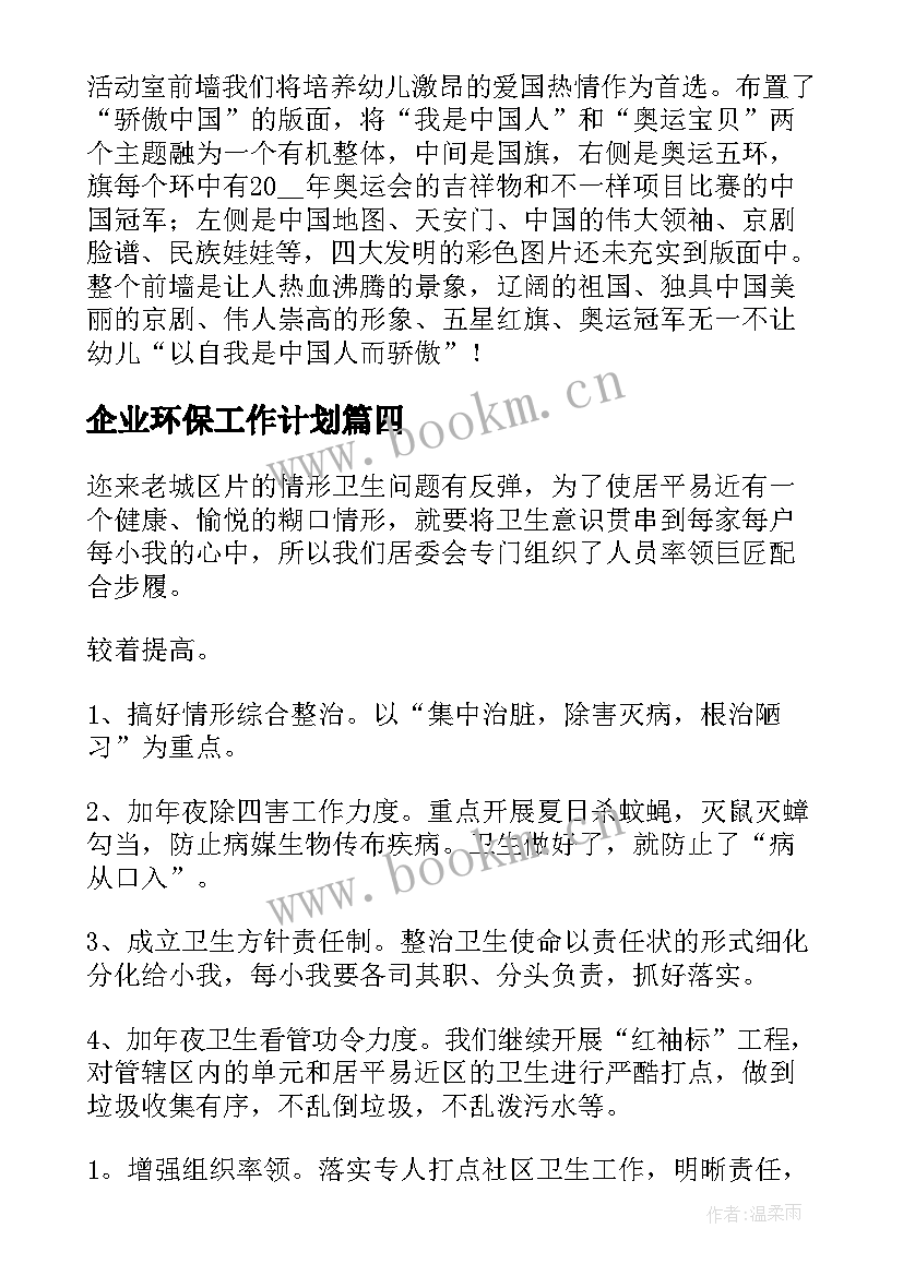 最新企业环保工作计划(实用9篇)