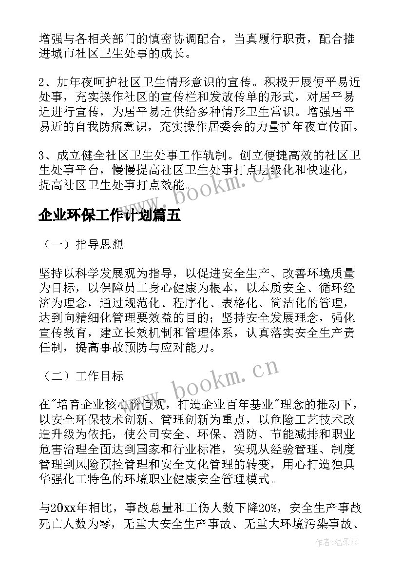 最新企业环保工作计划(实用9篇)