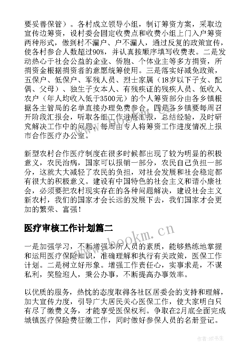 2023年医疗审核工作计划(汇总10篇)