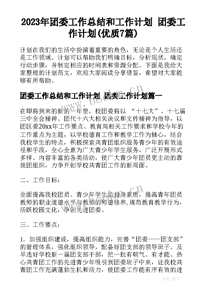 2023年团委工作总结和工作计划 团委工作计划(优质7篇)