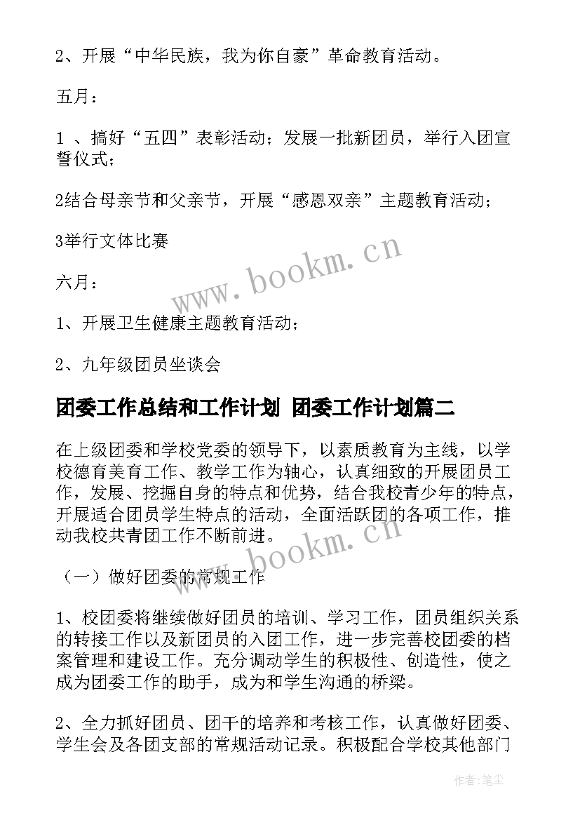 2023年团委工作总结和工作计划 团委工作计划(优质7篇)