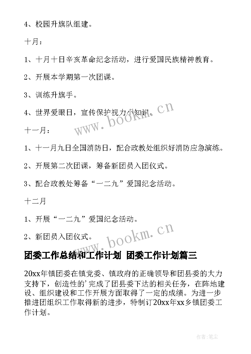 2023年团委工作总结和工作计划 团委工作计划(优质7篇)