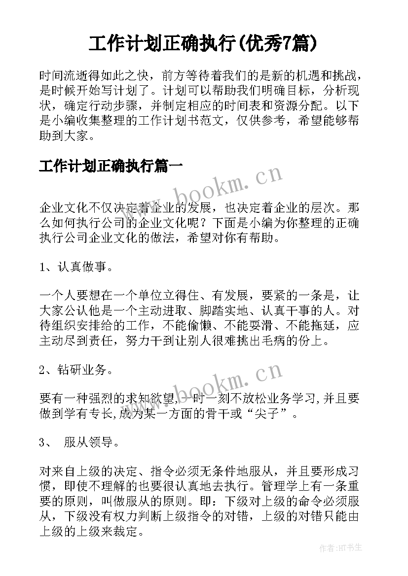 工作计划正确执行(优秀7篇)