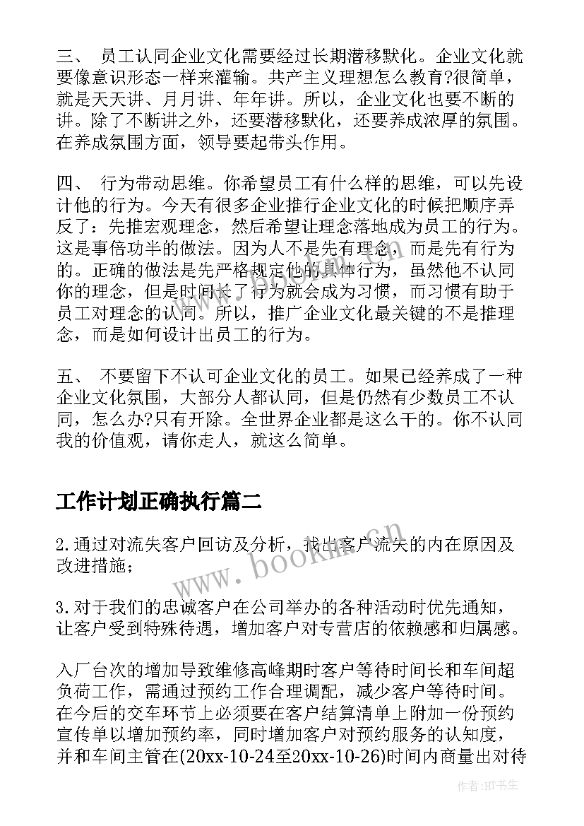 工作计划正确执行(优秀7篇)