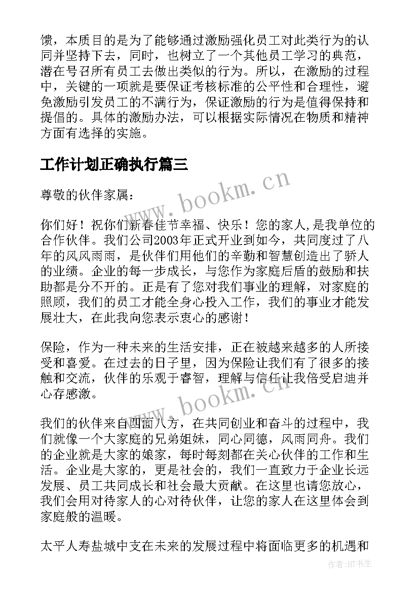 工作计划正确执行(优秀7篇)